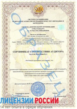 Образец сертификата соответствия аудитора №ST.RU.EXP.00006191-3 Чайковский Сертификат ISO 50001